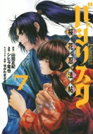 バジリスク -桜花忍法帖- 7 ヤングマガジンKC / シヒラ竜也 【コミック】