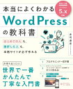 本当によくわかるWordPressの教科書 改訂2版 / 赤司達彦 【本】