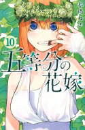 出荷目安の詳細はこちら内容詳細「落第寸前」「勉強嫌い」の美少女五つ子を、アルバイト家庭教師として「卒業」まで導くことになった風太郎。中野父から課された、「全国模試」で風太郎は全国10位以内＆五つ子たち全員の赤点回避という試練を見事全員で突破。風太郎は再び五つ子たちの家庭教師として就任決定。そんな中、五つ子たちは風太郎との進展を図るべく大胆に動き始める！ 恋の火花散る！ 恋愛戦争加熱の「修学旅行」開戦──！！