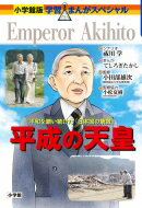 平成の天皇 平和を願い続けた「日本国の象徴」 小学館版学習まんがスペシャル / てしろぎたかし 【全集・双書】