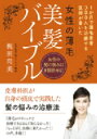 女性の薄毛美髪バイブル 1か月で薄毛患者300人を治療する医師が書いた / 梶田尚美 【本】