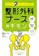 整形外科ナースのギモン 日ごろの?をまとめて解決 / 船橋整形外科病院看護部 【本】