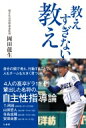 教えすぎない教え / 岡田龍生 【本】