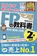 2019-2020年版 みんなが欲しかった! FPの教科書 2級・AFP / 滝澤ななみ 【本】