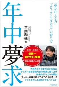 年中夢求 「夢を叶える力」「よりよく生きる力」の育て方 / 平岡和徳 【本】