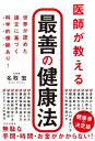 医師が教える最善の健康法 / 名取宏 【本】