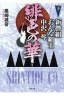 緋色の華 新徴組おんな組士 中沢琴 下 徳間時代小説文庫 / 黒崎視音 【文庫】