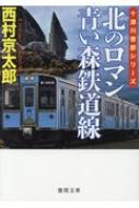 北のロマン　青い森鉄道線 徳間文庫 / 西村京太郎 【文庫】