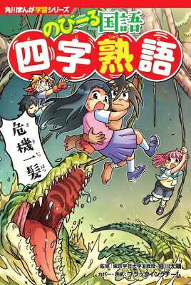 角川まんが学習シリーズ のびーる国語 四字熟語 / 細川太輔 【全集・双書】
