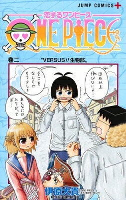 恋するワンピース 2 ジャンプコミックス / 伊原大貴 【コミック】