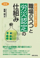 元厚生労働事務官が解説する職場のうつと労災認定の仕組み / 高橋健 【本】