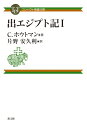 出エジプト記 1 コンパクト聖書注解 / C.ホウトマン 【全集・双書】