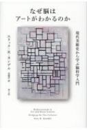 なぜ脳はアートがわかるのか 現代美術史から学ぶ脳科学入門 / エリック・カンデル 【本】