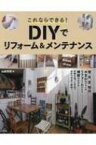 これならできる!DIYでリフォーム &amp; メンテナンス / ダイナシティコーポレーション 【本】