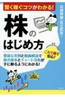 株のはじめ方 賢く稼ぐコツがわかる! / 日根野健 【本】