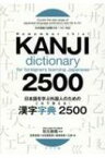 日本語を学ぶ外国人のためのこれで覚える!漢字字典2500 / 秋元美晴 【辞書・辞典】