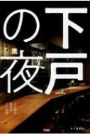 下戸の夜 / 本の雑誌編集部 【本】