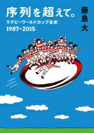 序列を超えて。 ラグビーワールドカップ全史　1987‐2015 鉄筆文庫 / 藤島大 【文庫】