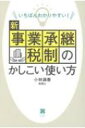 出荷目安の詳細はこちら内容詳細相続・贈与の際の実質負担ゼロで自社株式を譲ることができる期間限定の特例措置を徹底解説！目次&nbsp;:&nbsp;序章　特例措置により格段に使いやすくなった事業承継税制/ 第1章　基本的な仕組みを理解しよう/ 第2章　特例措置を利用するための適用要件とは/ 第3章　手続きの具体的な進め方/ 第4章　特例措置活用のケーススタディ/ 第5章　こんなとき「どうする？」「こうする」/ 第6章　実践編　ここも一緒に考えておきたい