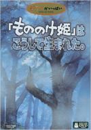 もののけ姫 DVD・Blu-ray 「もののけ姫」はこうして生まれた 【DVD】