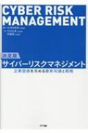 決定版　サイバーリスクマネジメント 企業価値を高める最新知識と戦略 / 大河内智秀 【本】