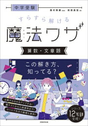 中学受験 すらすら解ける魔法ワザ 算数・文章題 / 西村則康 【本】