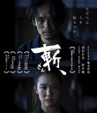 斬、 【BLU-RAY DISC】