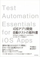 IOSアプリ開発自動テストの教科書-xctestによる単体テスト・UIテストから、CI / CD、デバッグ技術まで ..