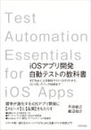 IOSアプリ開発自動テストの教科書-xctestによる単体テスト・UIテストから、CI / CD、デバッグ技術まで / 平田敏之 【本】