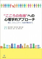 こころの危機への心理学的アプローチ 個人・コミュニティ・社会の観点から / 窪田由紀 【本】