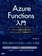 Azure　Functions入門 サーバー管理を不要にするサーバーレスアプリ開発のすべて / 増田智明 【本】