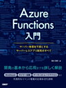 Azure　Functions入門 サーバー管理を不要にするサーバーレスアプリ開発のすべて / 増田智明 