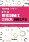 視能訓練士self-study 第49回視能訓練士国家試験 問題と解説 / 小林義治 【本】