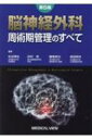 脳神経外科周術期管理のすべて / 松谷雅生 【本】