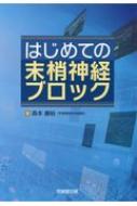 はじめての末梢神経ブロック / 森本康裕 【本】