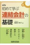 初めて学ぶ連結会計の基礎 / 飯塚幸子 【本】