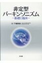 非定型パーキンソニズム 基礎と臨床 / 下畑享良 