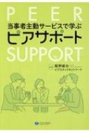 当事者主動サービスで学ぶピアサポート / 飯野雄治 