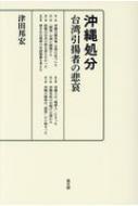 沖縄処分 台湾引揚者の悲哀 / 津田邦宏 【本】