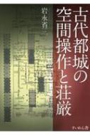 古代都城の空間操作と荘厳 / 岩永省三撮影 【本】
