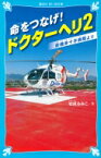 命をつなげ!ドクターヘリ 2 前橋赤十字病院より 講談社青い鳥文庫 / 岩貞るみこ 【新書】