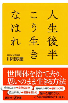 人生後半こう生きなはれ 講談社プラスアルファ新書 / 川村妙慶 【新書】