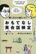 解くだけで身につく おもてなし英会話検定 / デイビッド・セイン 【本】