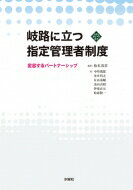 岐路に立つ指定管理者制度 変容するパートナーシップ 文化とまちづくり叢書 / 松本茂章 【本】