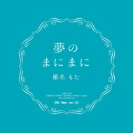 椎名もた / 夢のまにまに 【CD】