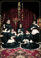 東京ゲゲゲイ歌劇団「黒猫ホテル」DVD 【DVD】