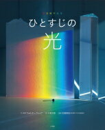 ひとすじの光 写真科学絵本 / ウォルター ウィック 【絵本】のサムネイル