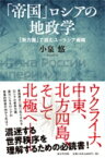 「帝国」ロシアの地政学 「勢力圏」で読むユーラシア戦略 / 小泉悠 【本】