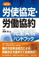 労使協定・労働協約完全実務ハンドブック / 渡邊岳 【本】