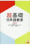 出荷目安の詳細はこちら内容詳細日本語教師になりたい人、日本語教育を知りたい人にお届けします。日本語教育の“イロハ”から模擬授業まで！最新でもっとも分かりやすい入門書。アクティブ・ラーニング対応。目次&nbsp;:&nbsp;日本語教育とは/...